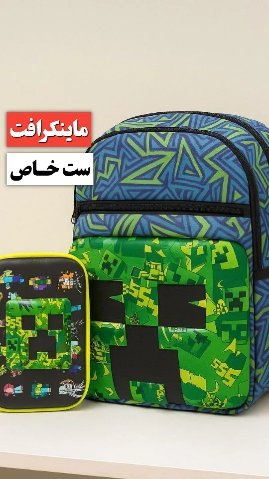 ست کوله و جامدادی ماینکرفت