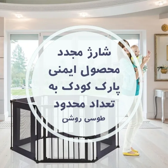 نرده‌ی محافظ چندمنظوره‌ی قابل تبدیل به پارک کودک مدل N-9733-F، رنگ مشکی، جنس فلز و پارچه، شش‌ضلعی، توری