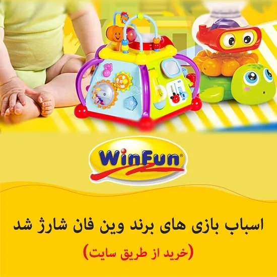 اسباب بازی آموزشی وین فان