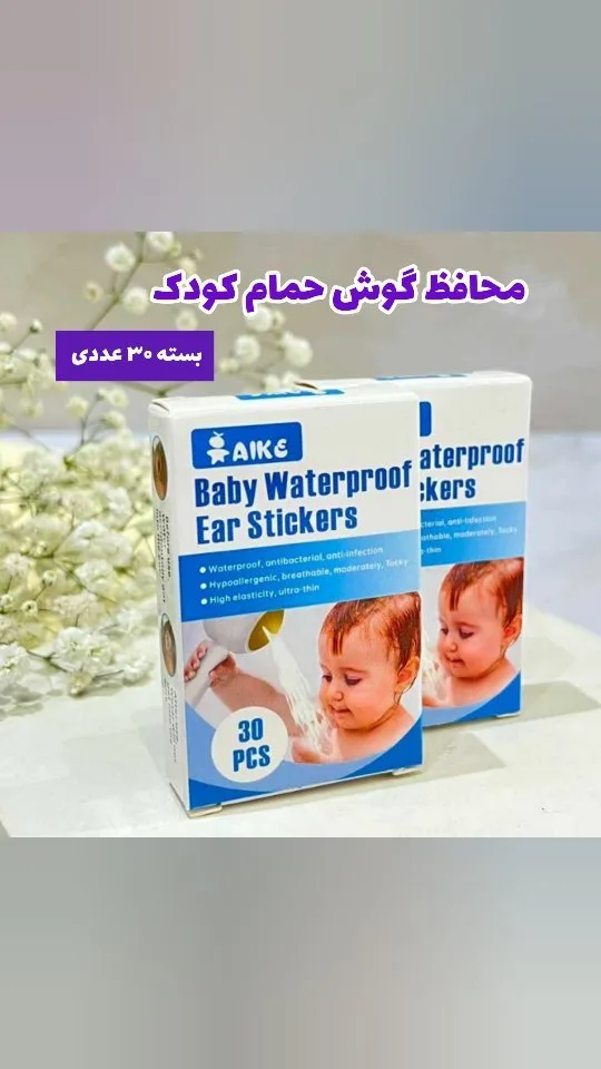 محافظ گوش حمام نوزاد ۳۰ عددی، رنگ سفید و آبی، جنس پلاستیک، بسته ۳۰ عددی