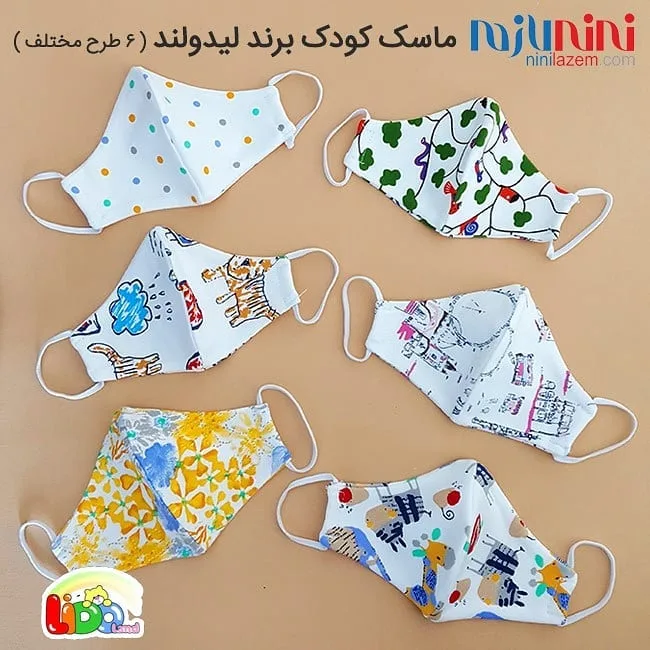 ماسک کودک لیدولند