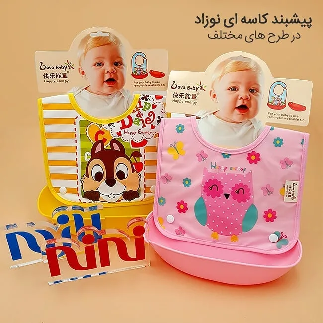 پیشبند کاسه‌ای نوزاد Love Baby