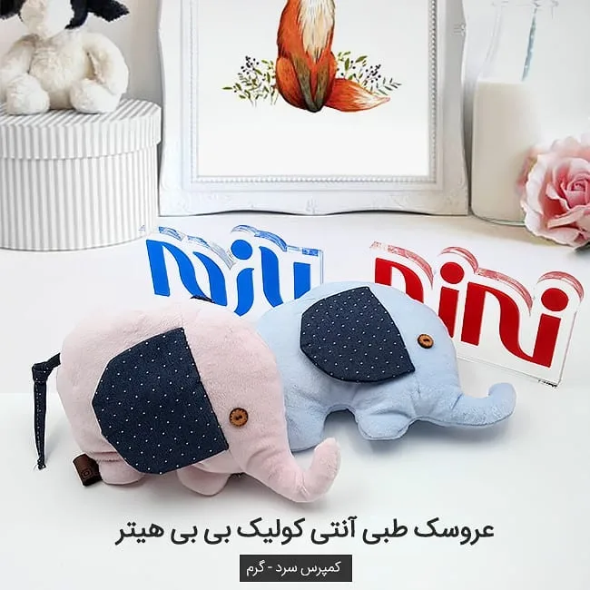 عروسک طبی آنتی کولیک بی بی هیتر