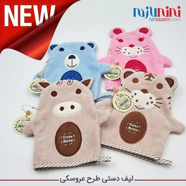 لیف دستی عروسکی نوزاد