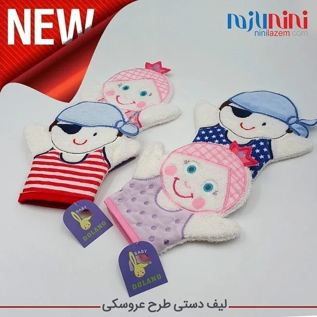 لیف دستی عروسکی نوزاد — عکس ۲