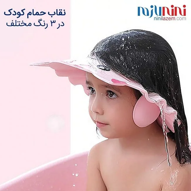 نقاب حمام کودک — عکس ۲
