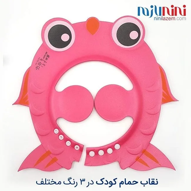نقاب حمام کودک — عکس ۴