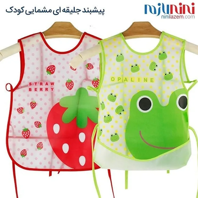 پیشبند جلیقه‌ای مشمایی کودک