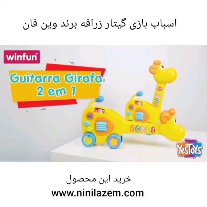 اسباب بازی گیتار زرافه‌ای وین فان، رنگ زرد و آبی، جنس پلاستیک، طرح شخصیت کارتونی، مدل زرافه