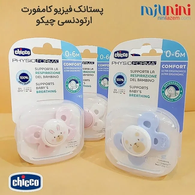 پستانک فیزیو کامفورت چیکو