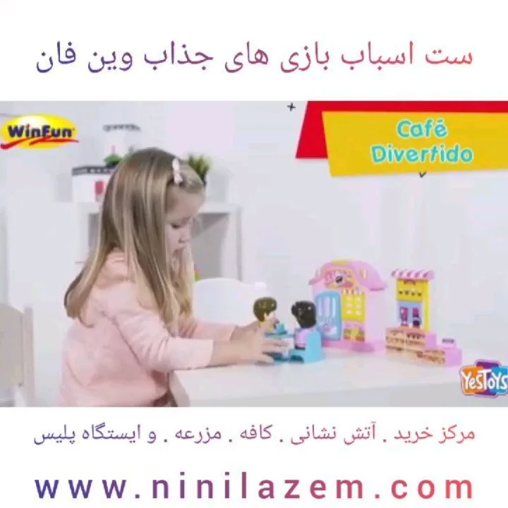 اسباب‌بازی وین‌فان — عکس ۲