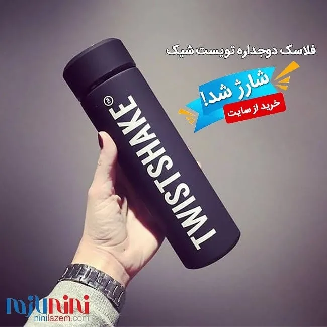 فلاسک دوجداره ۴۲۰ میل توئیست شیک، رنگ مشکی، جنس فلز، استوانه‌ای، درب‌دار