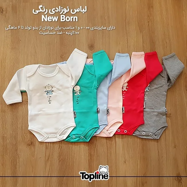 لباس نوزادی topline