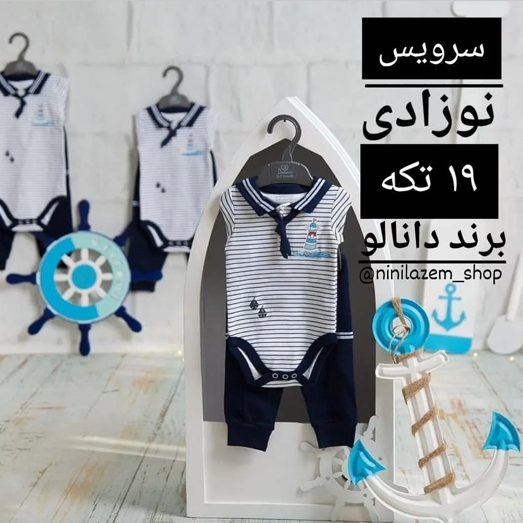 سرویس نوزادی ۱۹ تکه مدل فانوس دریایی دانالو