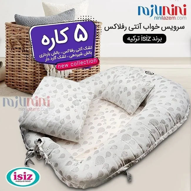 سرویس خواب آنتی رفلاکس ۵ کاره isiz