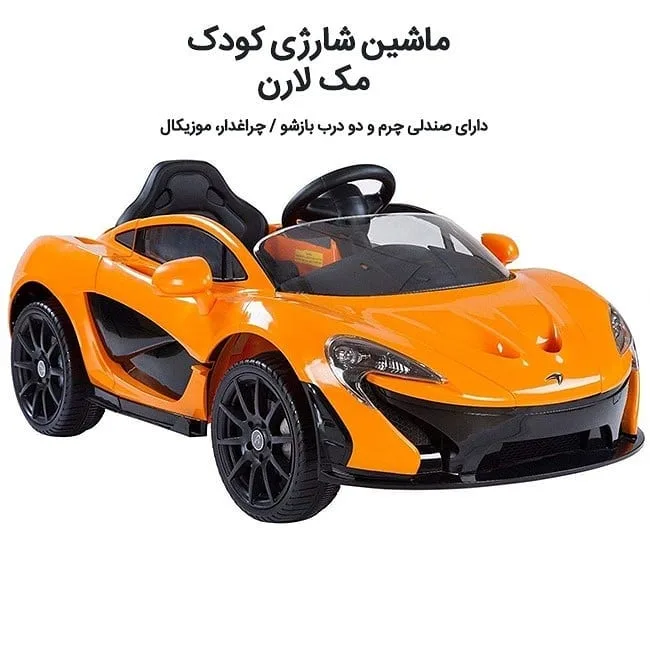 ماشین شارژی کودک مدل مک لارن — عکس ۲