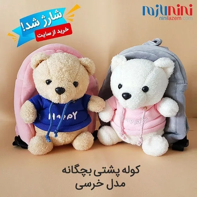 کوله پشتی بچگانه مدل خرسی