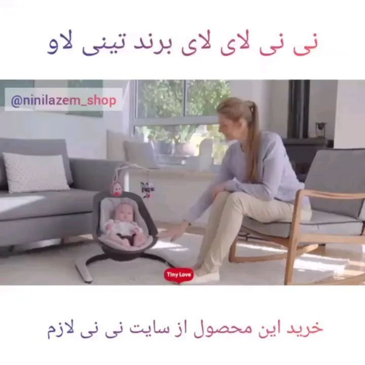 نی نی لای لای و صندلی راحتی نوزاد — عکس ۲