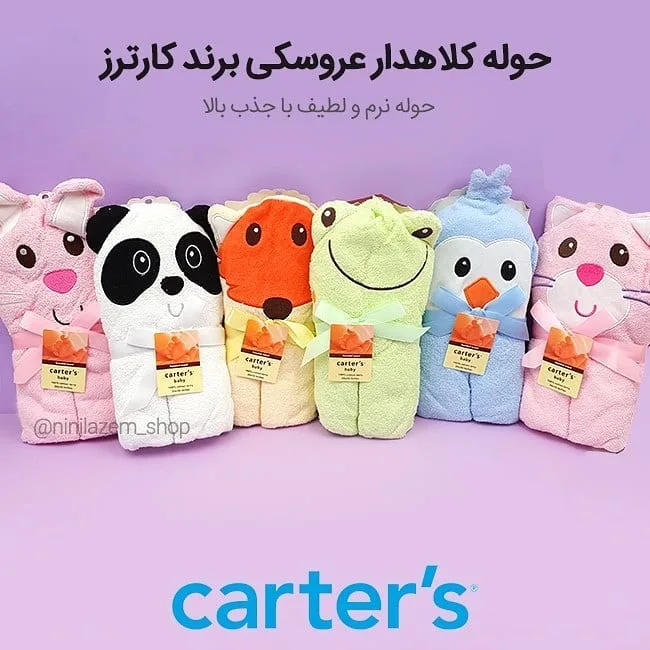 حوله کلاهدار عروسکی نوزاد کارترز