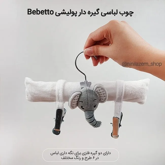 چوب لباسی پولیشی کودک — عکس ۴
