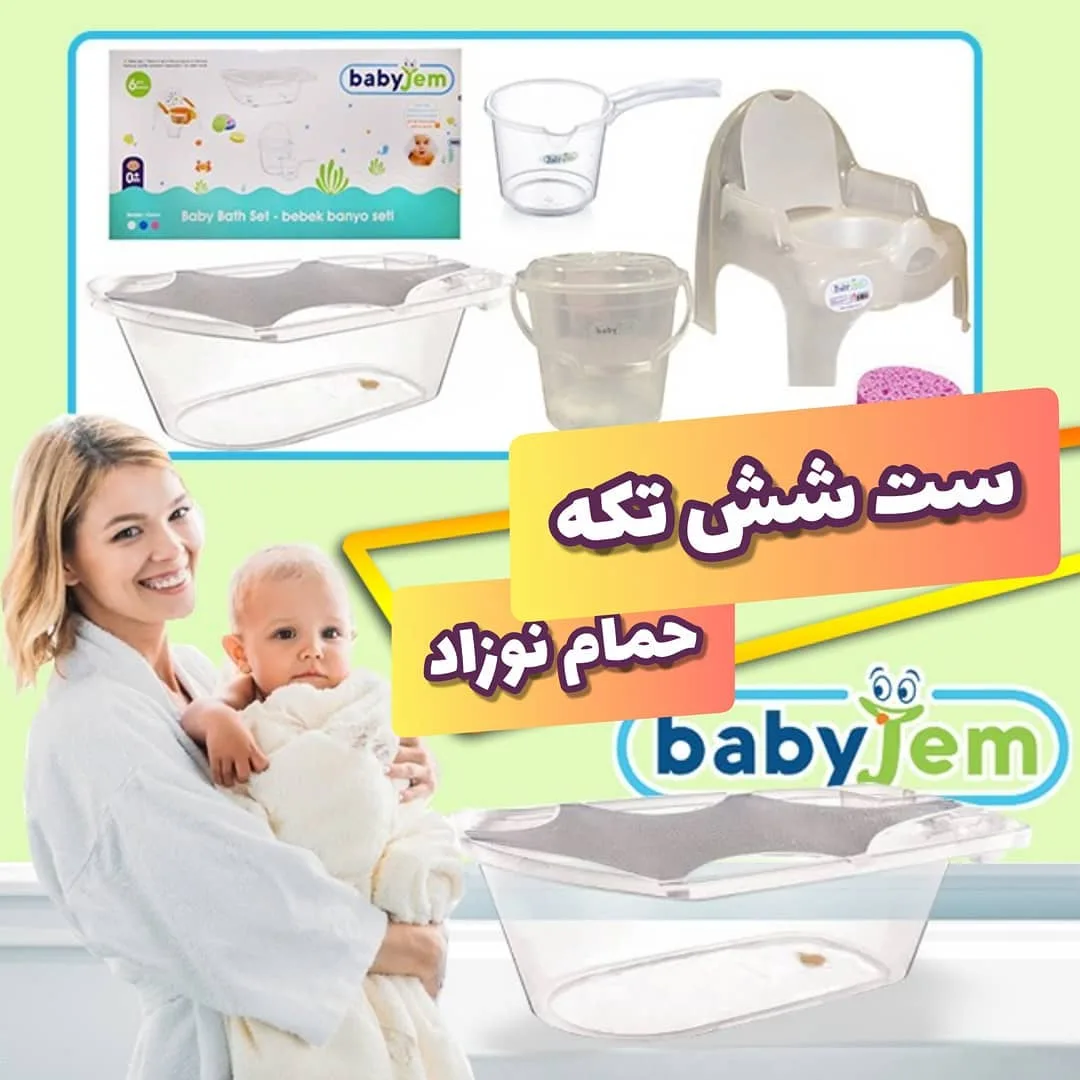 ست ۶ تکه حمام نوزاد بیبی جم