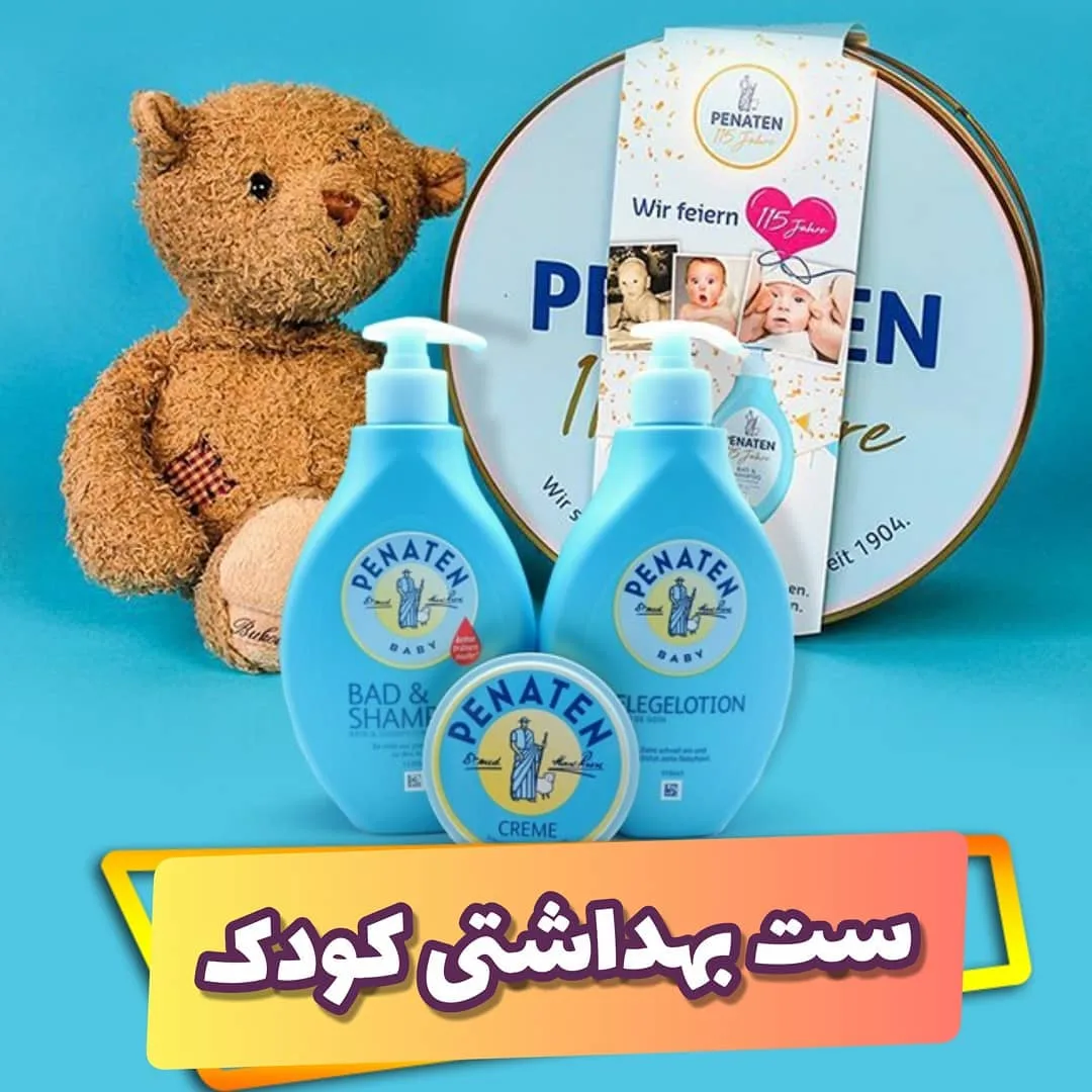ست ۳ تکه بهداشتی کودک پناتن