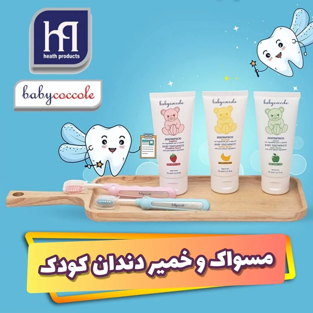 ست مسواک و خمیردندان کودک بیبی کوکول