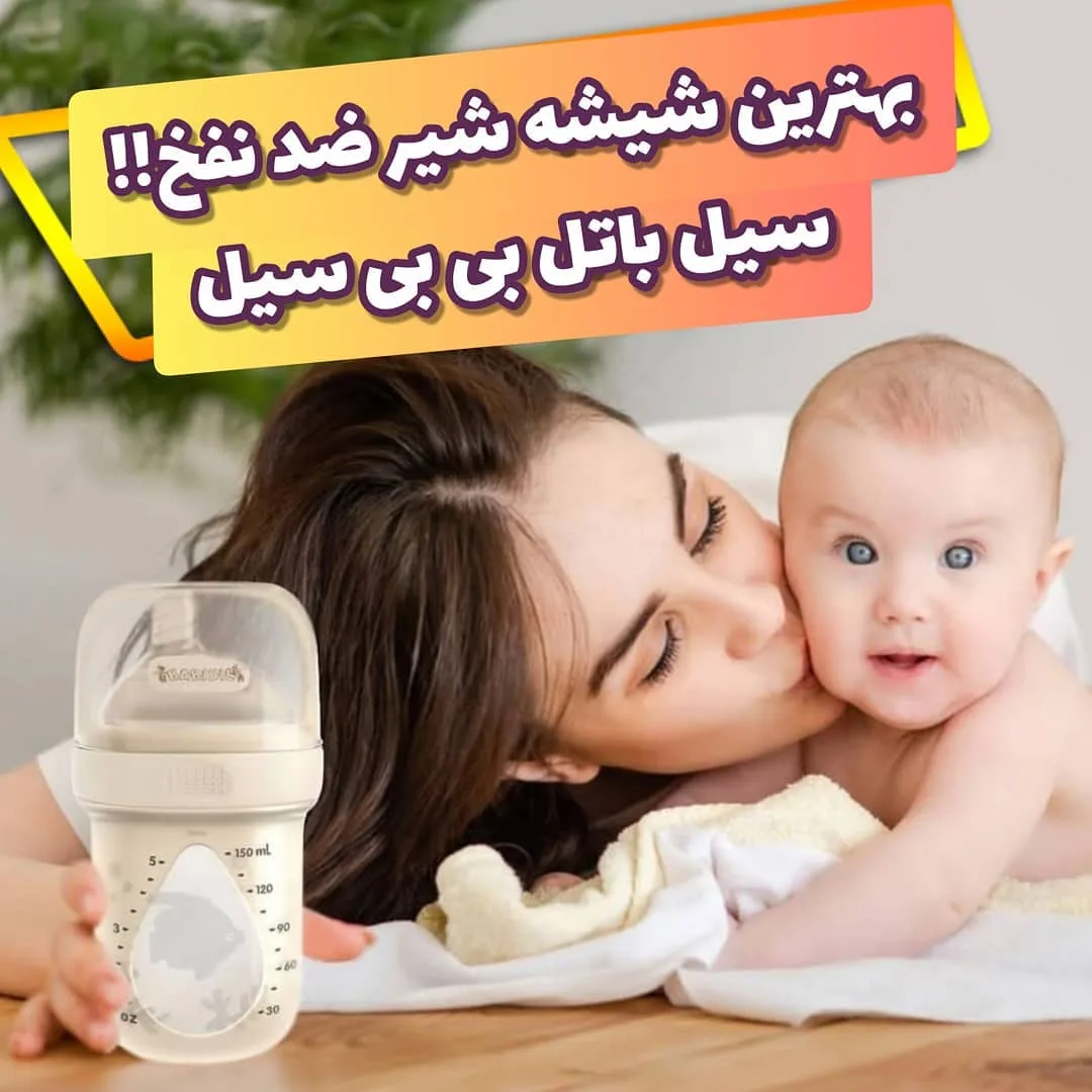شیشه شیر ضد نفخ babisil، رنگ سفید و شفاف، جنس پلاستیک، مدل ضد نفخ