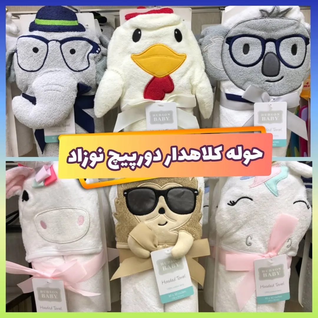 حوله کلاهدار نوزاد طرح حیوانات هادسون بیبی