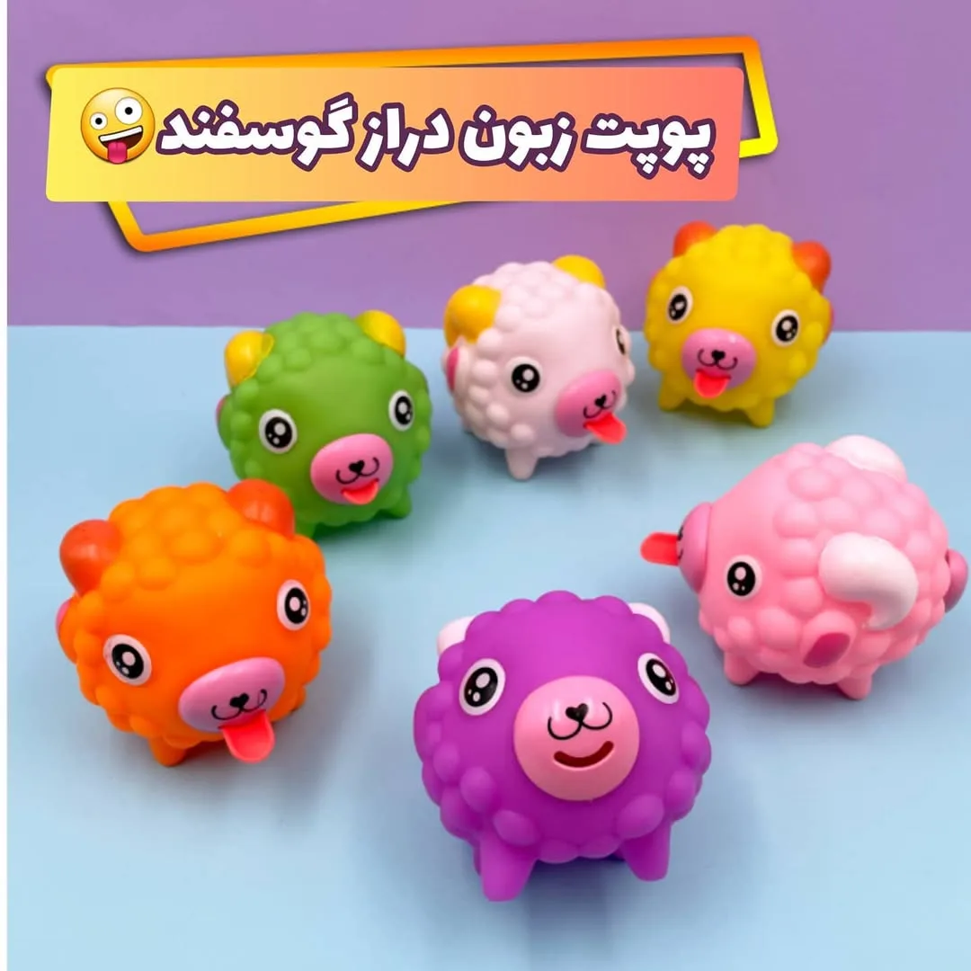 پوپت حمام زبان دراز مدل گوسفند