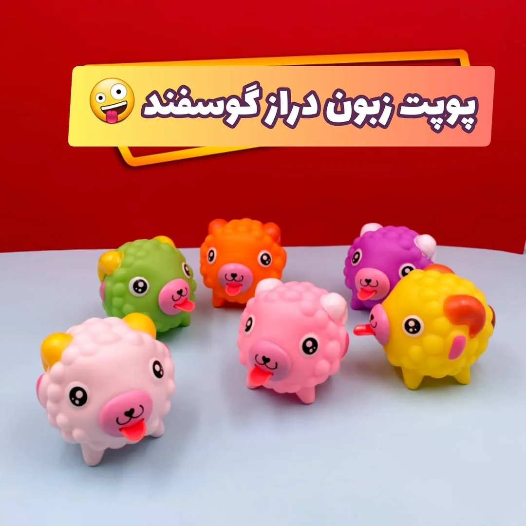 پوپت حمام زبان دراز مدل گوسفند — عکس ۵
