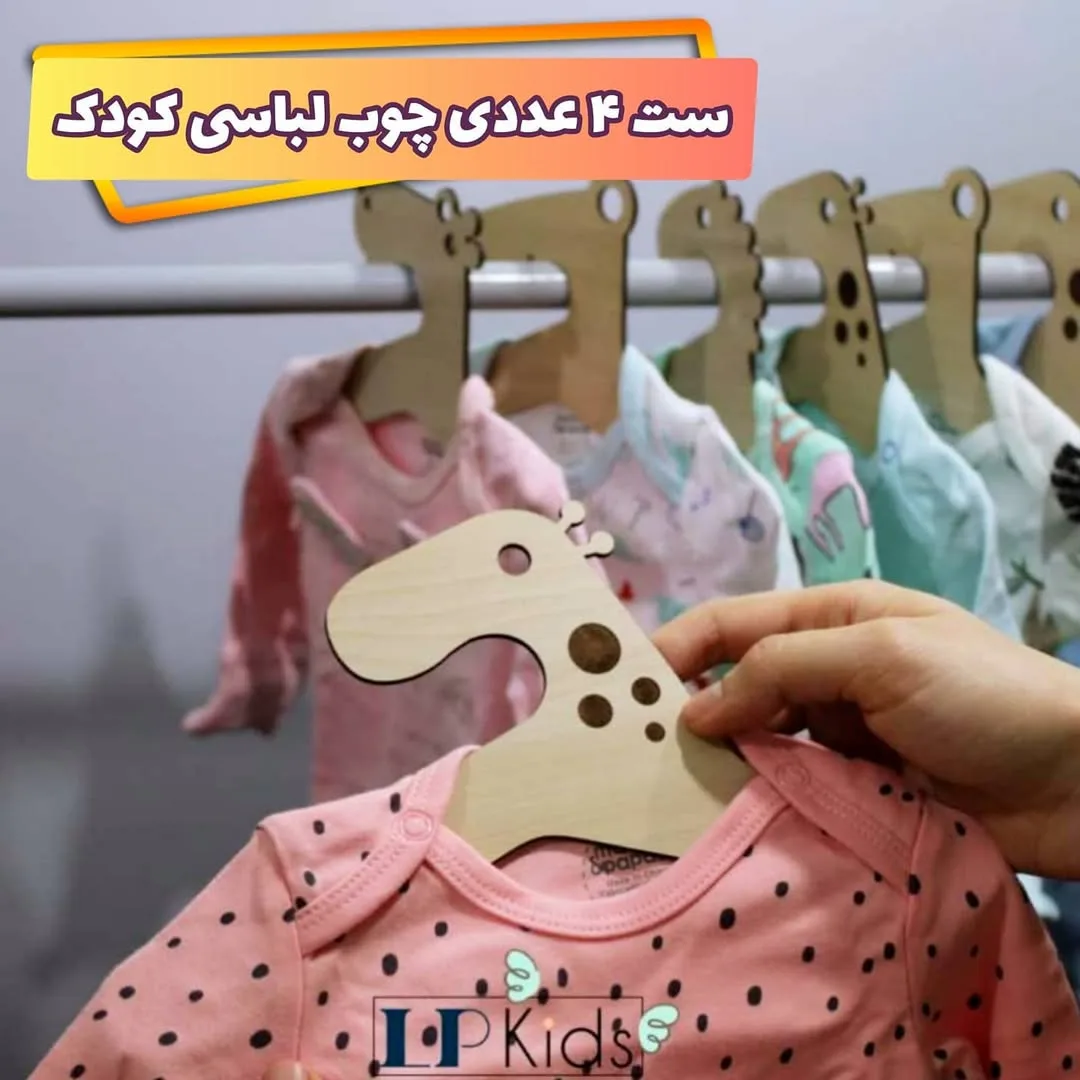 چوب لباسی کودک ۴ عددی LP Kids، رنگ کرم، طرح شخصیت کارتونی، شکل زرافه