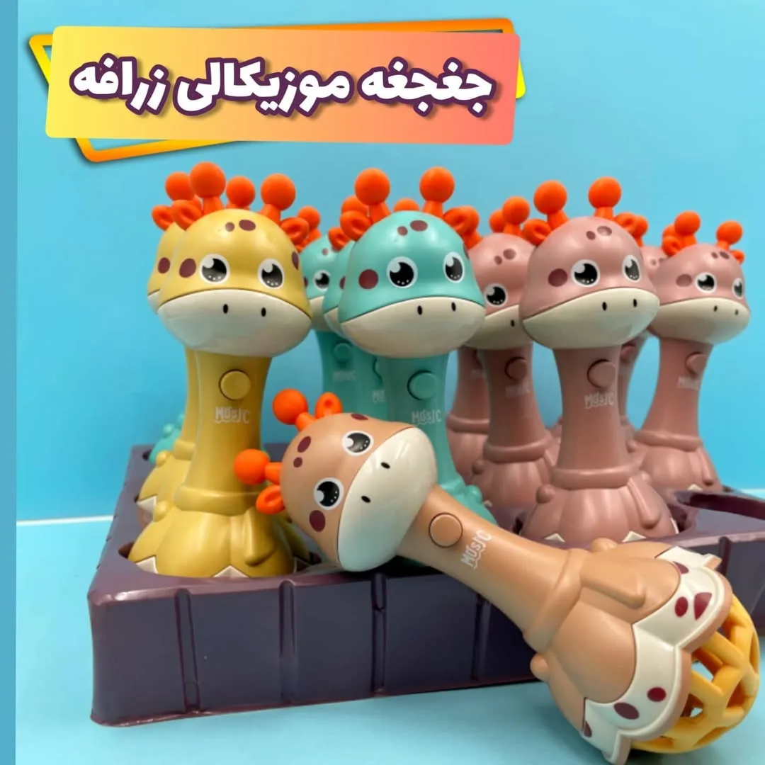 جغجغه موزیکال زرافه