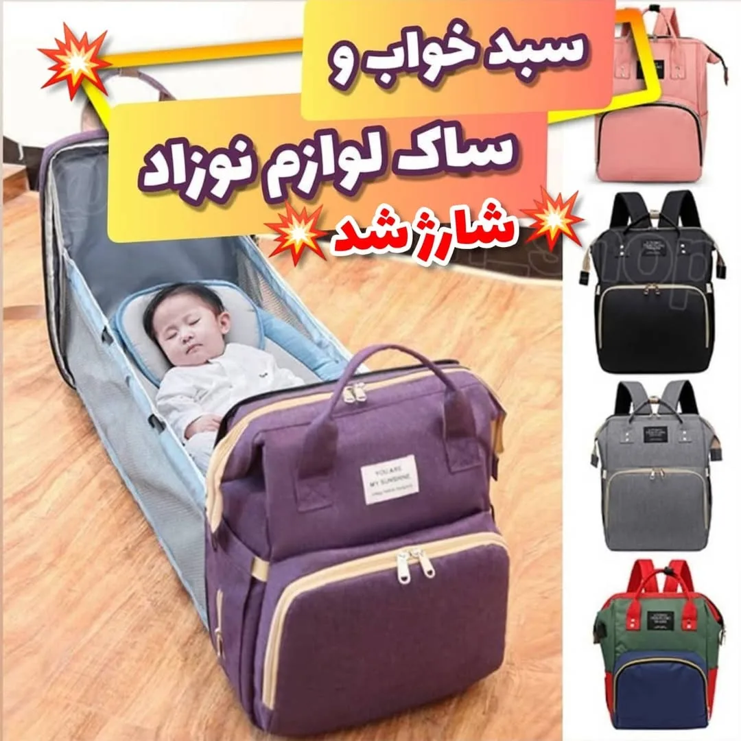 سبد خواب و ساک لوازم نوزاد