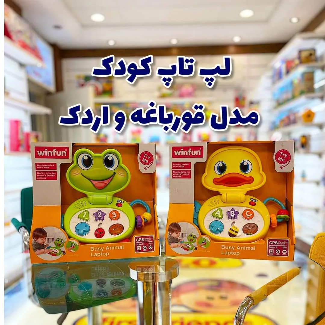 اسباب‌بازی وین‌فان — عکس ۲