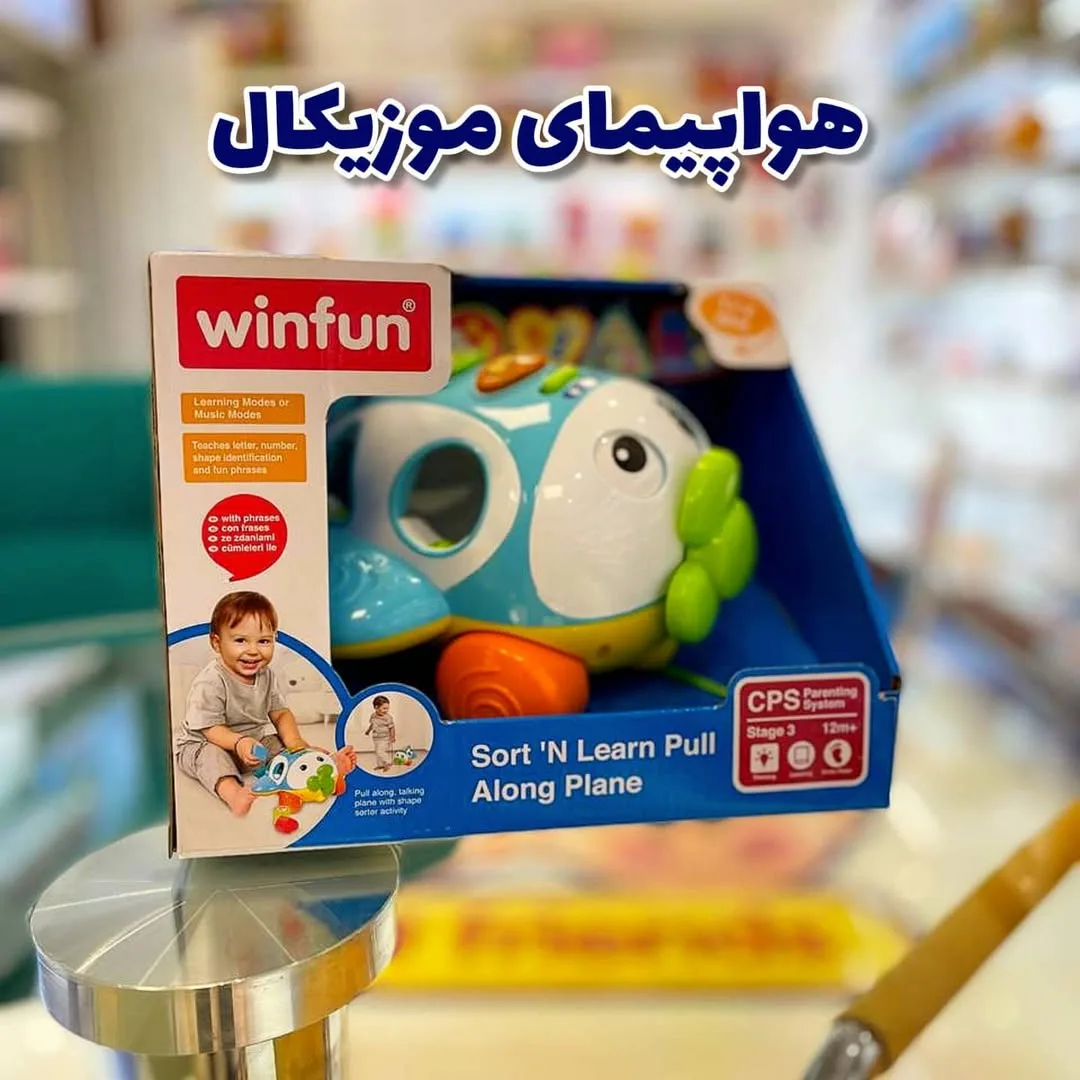 اسباب‌بازی وین‌فان — عکس ۱۰