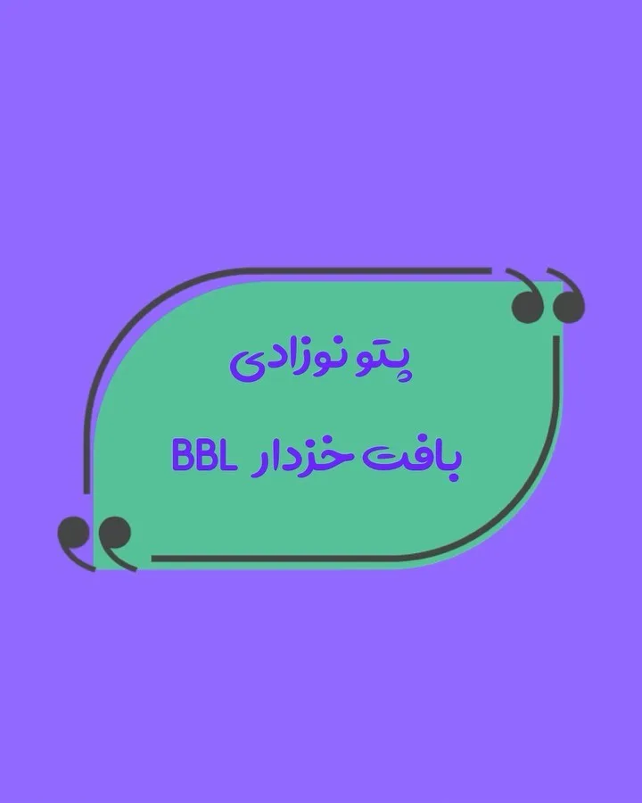 پتو نوزادی بافت خزدار BBL