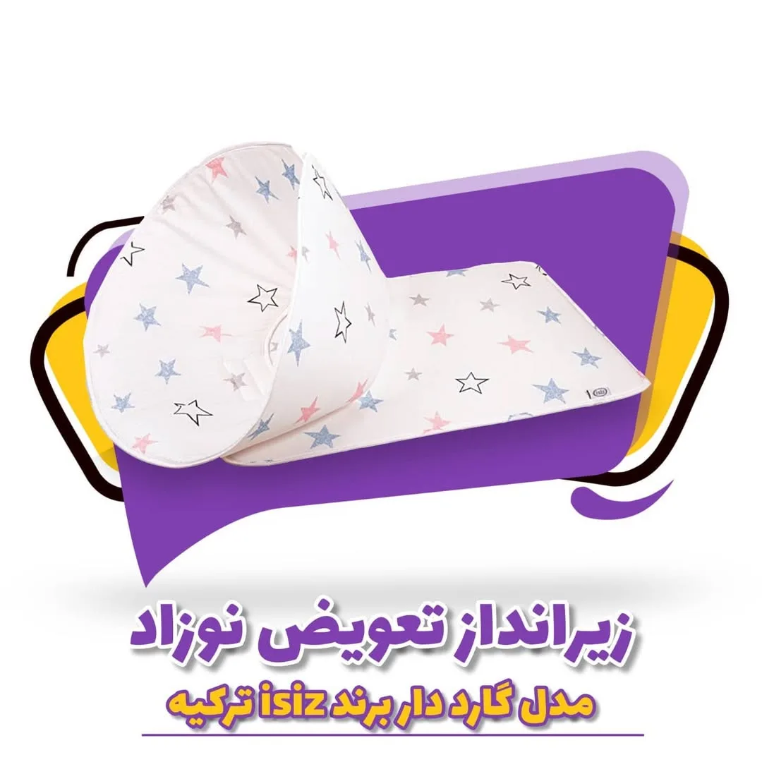 زیرانداز تعویض نوزاد گارددار ایس ایز