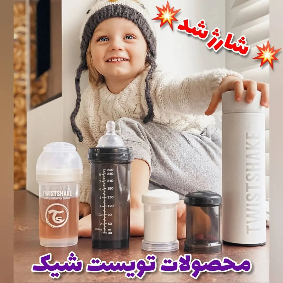محصولات تغذیه کودک تویست‌شیک، رنگ سفید، مشکی و خاکستری، جنس پلاستیک، شیشه شیر، ظرف پودر، فلاسک