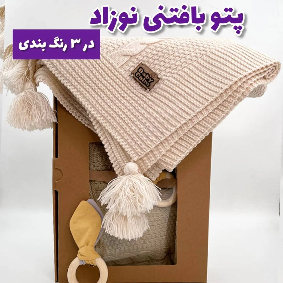پتو بافتنی نوزاد — عکس ۹