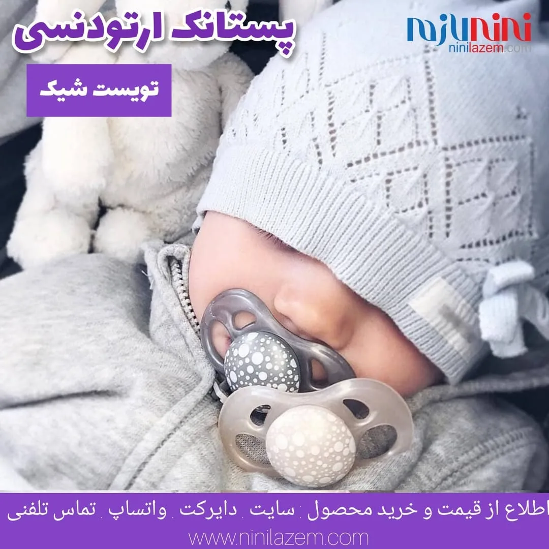 پستانک ارتودنسی دو عددی تویست شیک، رنگ خاکستری و سفید، جنس سیلیکون