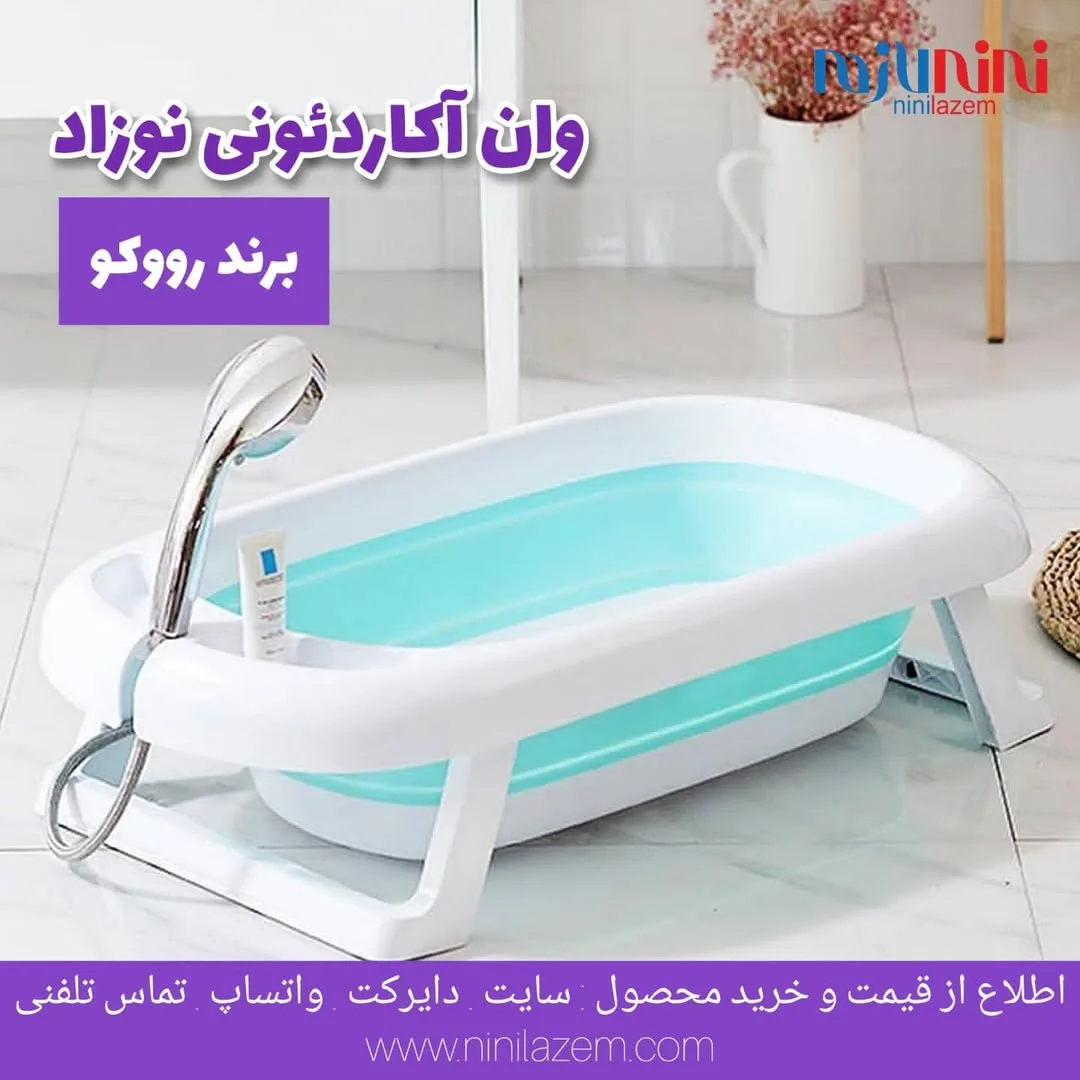 وان حمام آکاردئونی نوزاد رووکو، رنگ سفید و آبی روشن، جنس پلاستیک، وان تاشو آکاردئونی