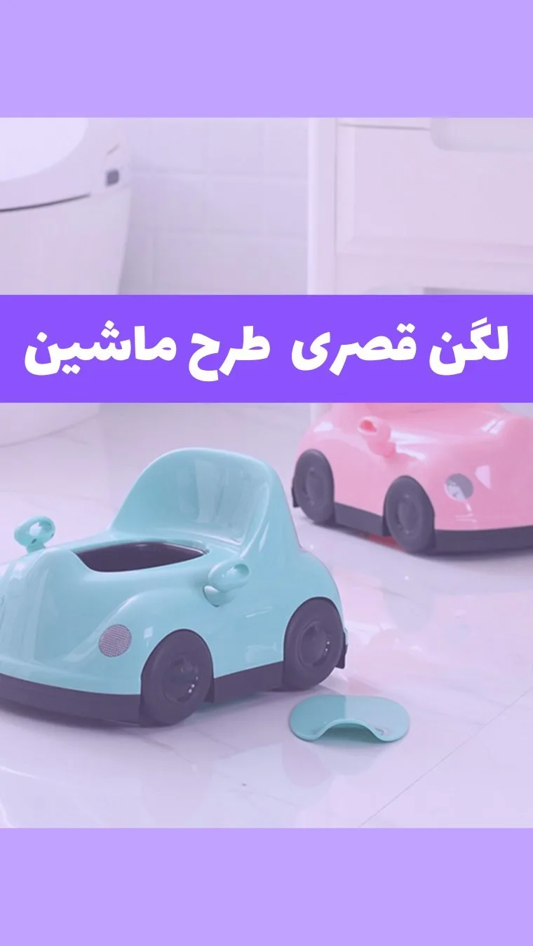 لگن قصری طرح ماشین