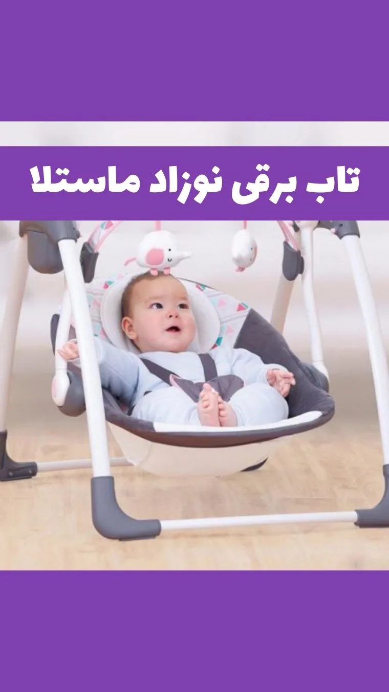 تاب برقی نوزاد مدل Delux ماستلا، رنگ سفید و خاکستری، جنس پلاستیک و پارچه