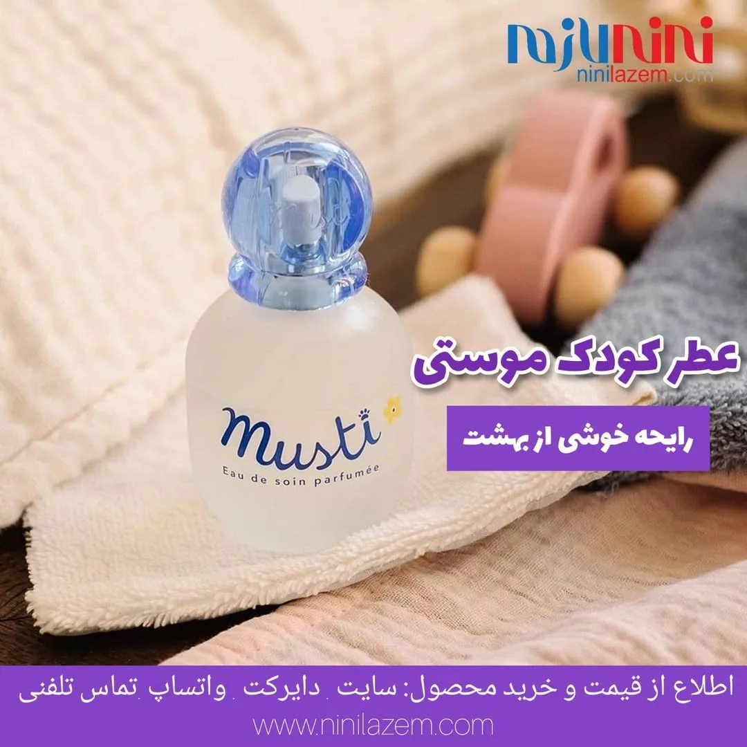 عطر کودک موستی ۵۰ میل موستلا