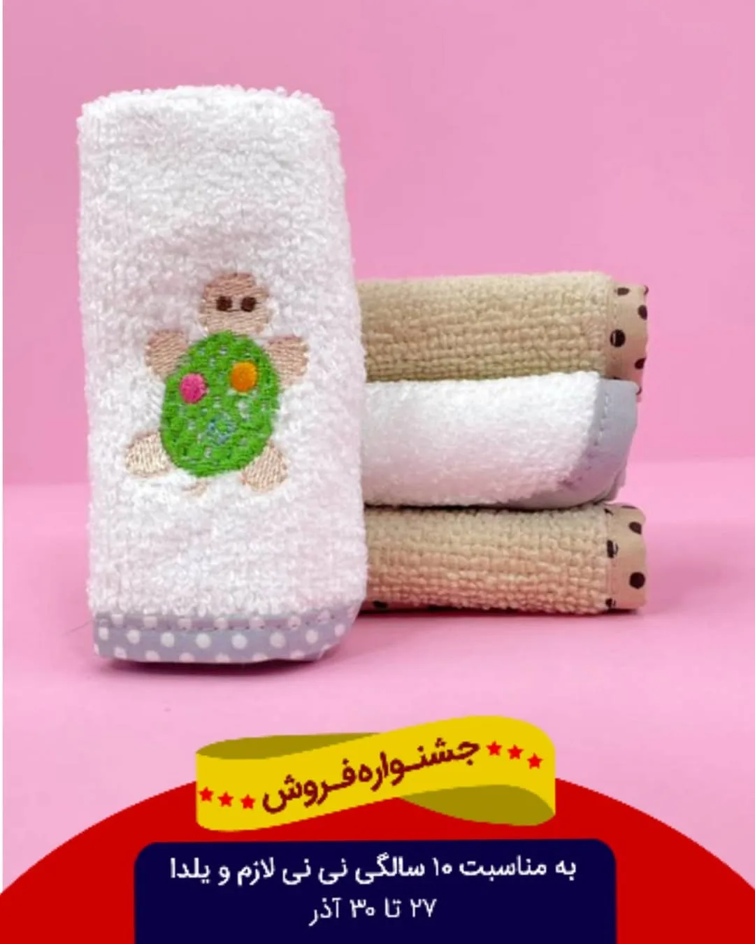 حوله دست و صورت نوزاد