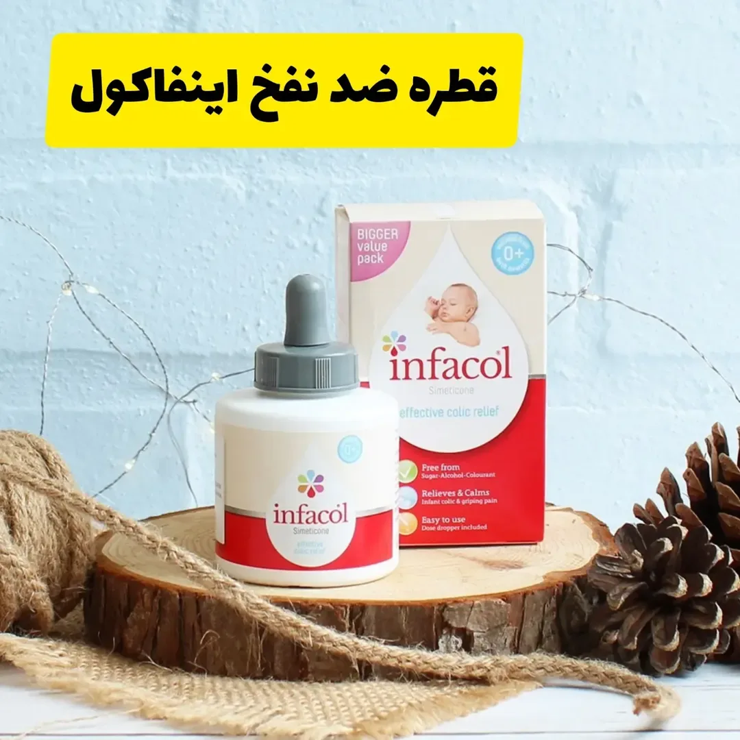 قطره ضد نفخ نوزاد اینفاکول، رنگ سفید، قرمز و آبی، جنس شیشه و مقوا، بطری قطره‌چکان