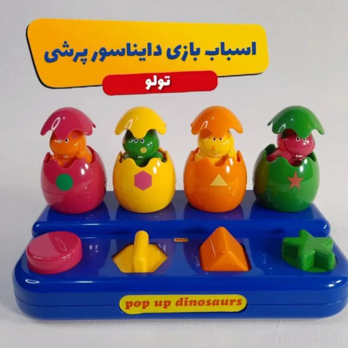 اسباب بازی دایناسور پرشی Tolo، رنگ آبی، زرد و قرمز، جنس پلاستیک، طرح هندسی، اسباب‌بازی آموزشی