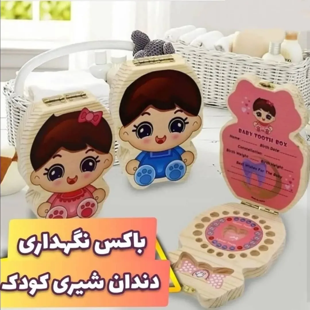 باکس نگهداری دندان شیری کودک