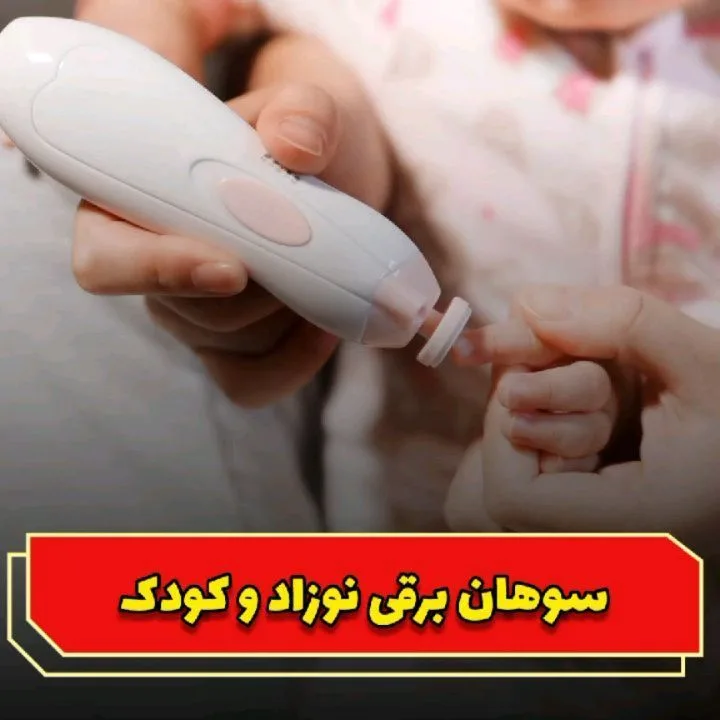 سوهان برقی ناخن نوزاد، رنگ سفید، جنس پلاستیک، دستگاه کوچک دستی
